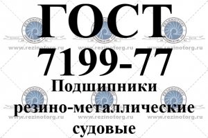 ГОСТ 7199-77 Подшипники резина-металлические судовые